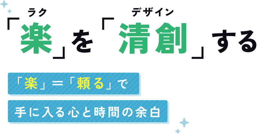 楽を清創する 「楽」＝「頼る」で手に入る心と時間の余白