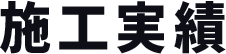 施工実績