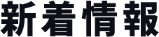 新着情報