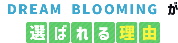 DREAM BLOOMING が選ばれる理由