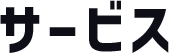サービス